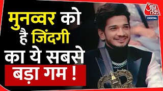 एक कर्ज जो मुनव्वर अब नहीं चुका सकते | Bollywood | entertainment | Trending | latest |bog boss 17 |