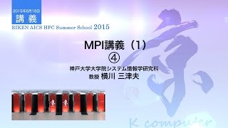 20150818 MPI講義（1） 4