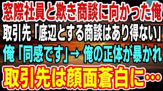 【感動】窓際社員と欺き商談に向かった俺。無能と見下す取引先の女性社員「底辺とする商談はあり得ませんw」俺「同感です」「え？」→俺の正体を明かすと女性社員は顔面素白に…【スカッと】