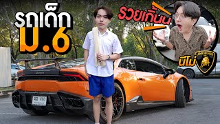 เด็ก ม.6 อายุ18 ขับแลมโบ..ไปโรงเรียน! สุดเกินน! น้องนีโม่!