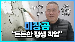 EP38. 수입부터 하루 일과, 휴무까지 미장공의 현실  - 미장공 직업의 세계 1부