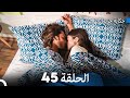 حكاية جزيرة الحلقة 45 (Arabic Dubbed)