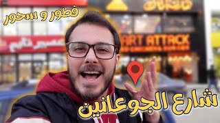 بروستد هارت اتاك المصري🍗..شاورما البابا👴🏼ترفل برجر🍔🍄-سحور لحم بعجين الموصل🫓