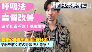 トランペットの呼吸法、音質改善での大切なこと＃２３【毎日やろうゼロからのトランペット】※注意書き\u0026PDFは概要欄へ