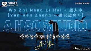 [4K] Wo Zhi Neng Li Kai by A Hao Studio (Yan Ren Zhong - 顔人中 - 我只能离开)