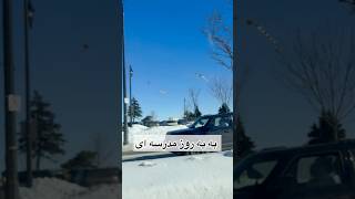 شروع ترم جدید مدرسه/تحصیل در کانادا خوبه یا بد/مهاجرت به کانادا/ولاگ مهاجرت/ #vlog #مهاجرت_کانادا