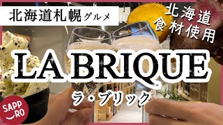 【絶対後悔しない札幌グルメ2022年★LABRIQUE★】北海道食材を使ったごはん。札幌で少しリッチに特別な日を過ごしたい人へ。思い出に残るご飯を食べたい人へ。