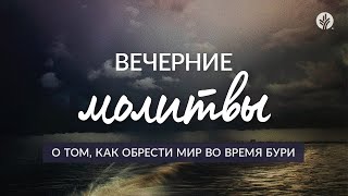 О ТОМ, КАК ОБРЕСТИ МИР ВО ВРЕМЯ БУРИ | Вечерние молитвы