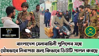 সেনাবাহিনী সারা বাংলাদেশ পুলিশের সঙ্গে যৌথভাবে অভিযান চালিয়ে যাচ্ছে। Bangladesh Army mission ⚔️🔥