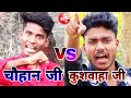 चौहान जी vs कुशवाहा जी | Chauhan status | Chauhan shayari | kushwaha status | kushwaha shayari video