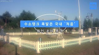 [KBS뉴스춘천] 수소탱크 폭발은 국내 '처음'... 원인 조사 본격