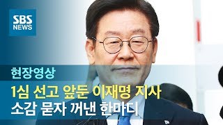 이재명 지사 1심 선고 전 한마디 \