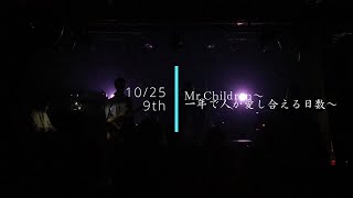 【ぺるぺる秋定期ライブ2021】 9 Mr.Children〜一年で人が愛し合える日数〜