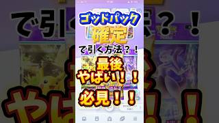 【ポケポケ】ゴッドパック確定で引く方法？！#ポケポケ開封チャレンジ #ポケポケ #ポケカ