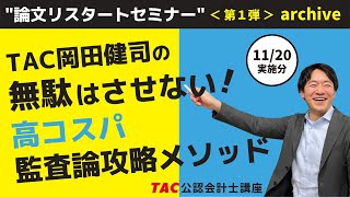 【TAC/会計士】無駄はさせない！高コスパ 監査論攻略メソッド