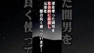 妻を奪った間男を社会的に抹殺し元妻を都合良く使っています… #修羅場 #スカッとする話 #Shorts