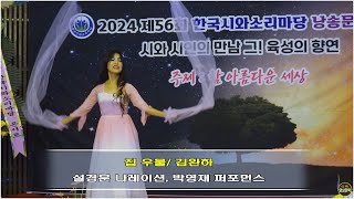 ◈ 집 우물/ 김완하 (낭송: 설경분,퍼포먼스: 박영재)-[영상문학]-