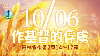 20231006每日新眼光讀經【作基督的俘虜】哥林多後書2章14～17節