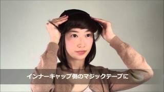 【髪の毛帽子WithWig】アタッチウィッグのかぶり方