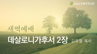 23.10.13 강릉중앙감리교회 새벽기도회