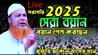 🔴 Live 🔴 সরাসরি মাহফিল থেকে বয়ান পেশ করছেন, মুফতি আব্দুল বাসেত খান, ভাদাইল আশুলিয়া ঢাকা