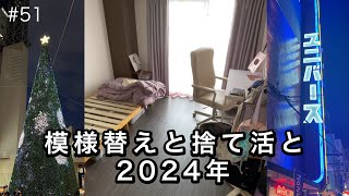 模様替えと捨て活と私の2024 振り返り