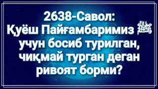 2638-Савол: Қуёш Пайғамбаримиз ﷺ  учун босиб турилган, чиқмай турган деган ривоят борми?