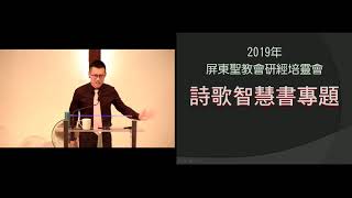 20190427屏東聖教會春季培靈會/詩歌智慧書專題/陳季讓牧師