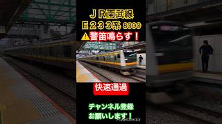 【⚠️警笛❗️】JR南武線E233系快速通過で警笛鳴る！【平間駅】#南武線 #e233系 #警笛