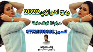 ردح اهوازي 2022 حرام اذا توقف دقيقة ✋