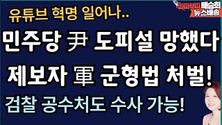 尹 깜짝등장에 野 당혹! 제보자 누구였나 [배승희 뉴스배송]