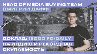 Дмитрий Дафф: 15000 FD/DAILY на Индию и рекордная окупаемость