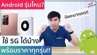 รวมมือถือ Android 5G ที่ขายในไทยมีรุ่นไหนบ้าง? มากันเพียบ!! พร้อมราคาทุกรุ่น!! | อาตี๋รีวิว EP.477