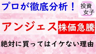 ＜株価急騰＞アンジェス株を買ってはいけない理由をプロが解説