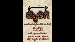 ನಾಟಕ - ಮೈಲಿಗೆ | PLAY - MAILIGE - POSTER | ಪ್ರಭುಸ್ವಾಮಿ ಮಳಿಮಠ | AKASHAVANI MYSURU FM100.6