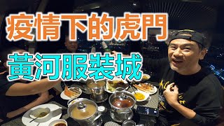 【灣區博士沈永年｜疫行大灣區】疫情下的虎門｜黃河服裝城