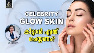 സെലിബ്രിറ്റികളുടെ Glow Skin കിട്ടാൻ എന്ത് ചെയ്യണം ?| What to do to get Glow Skin