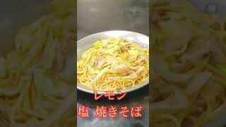 たまには【レモン塩】でさっぱり焼きそば!