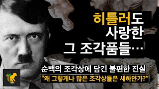 [역사/문화] 히틀러가 사랑한 고대 그리스 로마 조각상에 담긴 불편한 진실, \