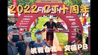 2022 Challenge Taiwan 十周年  "挑戰自我 突破PB"｜鐵人三項｜51.5km標鐵賽事｜賽事紀錄