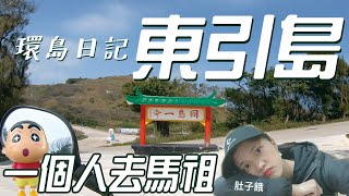 【環島日記 東引島】2021一個人去馬祖 搭臺馬輪 好烈豆漿 北海坑道 朝露麵 三山據點 安東坑道 馬祖一線天 ◖Super Doris◗ #同島一命