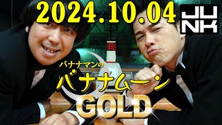 バナナマンのバナナムーンGOLD 2024年10月04日