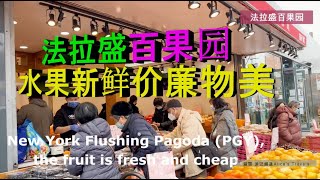 纽约法拉盛百果园,的水果新鲜价廉物美 New York Flushing Pagoda, the fruit is fresh and cheap          1           mp4