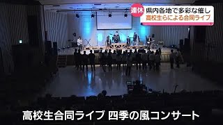 高校の軽音楽部生らが合同ライブ　郡山市の若手音楽家を紹介するコンサートの一環 (2023年11月4日)