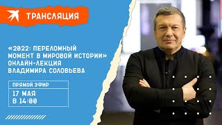 «2022: переломный момент в мировой истории»: онлайн-лекция Владимира Соловьева