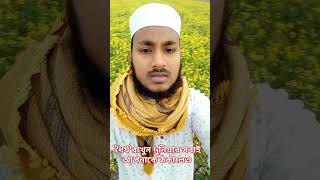 #ধৈর্য #রাখুন #shortvideo #shortsviral #shorts