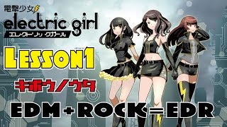 【Electric Girl】キボウノウタ【Lesson1】