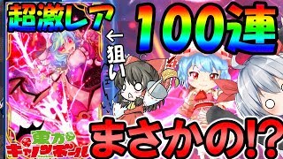 【東方キャノンボール】超激レアレミリア狙いで１００連ガチャ!?まさかの結果に！！　東方キャノンボール【ゆっくり実況】