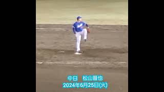 20240625　松山晋也の投球ﾌｫｰﾑ　#shorts　中日ﾄﾞﾗｺﾞﾝｽﾞ　中継ぎ投手@岡山･倉敷ﾏｽｶｯﾄｽﾀｼﾞｱﾑ 外野ﾚﾌﾄ