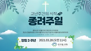 밴쿠버 두드림교회 3주년 기념 영상